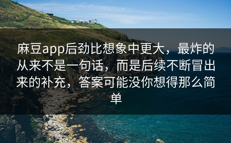 麻豆app后劲比想象中更大，最炸的从来不是一句话，而是后续不断冒出来的补充，答案可能没你想得那么简单