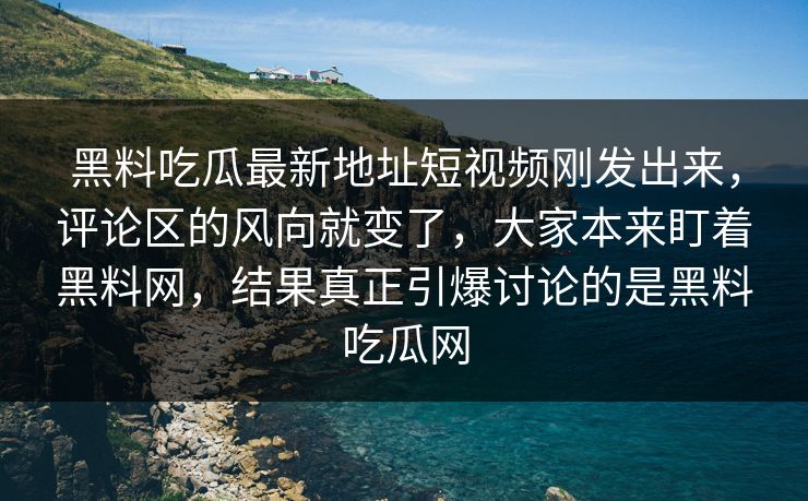 黑料吃瓜最新地址短视频刚发出来,评论区的风向就变了,大家本来盯着黑料网,结果真正引爆讨论的是黑料吃瓜网