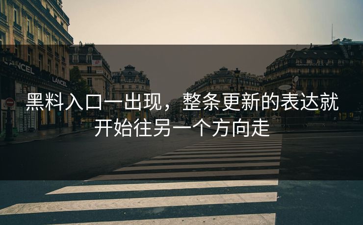黑料入口一出现，整条更新的表达就开始往另一个方向走